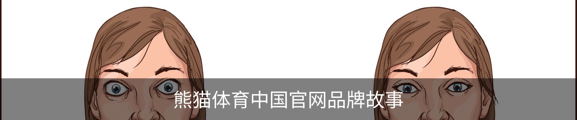熊猫体育中国官网品牌故事